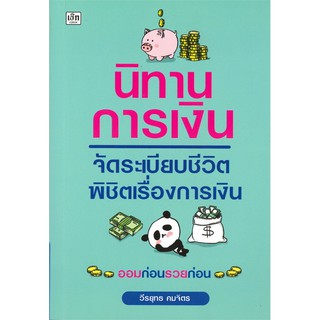 [ศูนย์หนังสือจุฬาฯ]  9786164419995 นิทานการเงิน จัดระเบียบชีวิต พิชิตเรื่องการเงิน