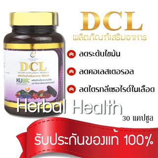 ล็อตใหม่ 💓exp ปี25💓 DCL งานวิจัย ม.เกษตร ** ลดไขมัน ลดคอเลสเตอรอล 1 กระปุก (30 แคปซูล)