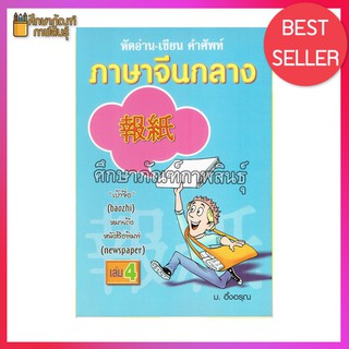 หัดอ่าน เขียน คำศัพท์ ภาษาจีนกลาง เล่ม 4 By ม.อึ้งอรุณ