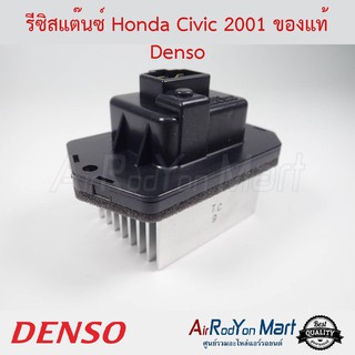 รีซิสแต๊นซ์ Honda Civic 2001 Denso ฮอนด้า ซีวิค