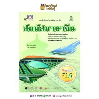 แบบฝึกหัด สัมผัสภาษาจีน ม.ปลาย เล่ม 5 by องค์การค้าของ สกสค.