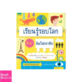 Book Bazaar เรียนรู้รอบโลกด้วยอินโฟกราฟิก ***หนังสือสภาพไม่ 100% ปกอาจมีรอยพับ ยับ เก่า แต่เนื้อหาอ่านได้สมบูรณ์***