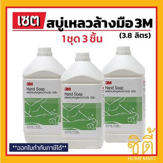 3M สบู่เหลวล้างมือ Liquid Hand Soap (3.8 ลิตร) (ชุด 3 ชิ้น) สบู่เหลว สบู่ ล้างมือ ลดการสะสมของ แบคทีเรีย สามเอ็ม