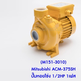 ** (M151-3010) Mitsubishi ACM-375SH ปั๊มหอยโข่ง 1/2HP 1เฟส