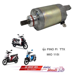 ชุดมอเตอร์สตาร์ท FINO FI  TTX     MIO 115I