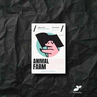 แอนิมอล ฟาร์ม (GEORGE ORWELL ANIMAL FARM)