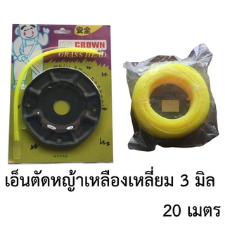 จานเอ็นตัดหญ้า + เอ็นตัดหญ้าเหลี่ยม สีเหลือง 3มิลลิเมตร 20เมตร