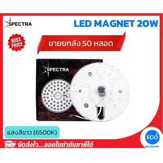 ยกลัง 50 ชิ้น SPECTRA แผงไฟไส้โคมซาลาเปา แผงไฟแม่เหล็กวงกลมแบบเต็มแผ่น LED Magnet ขนาด 20W แสงสีขาว 6500K