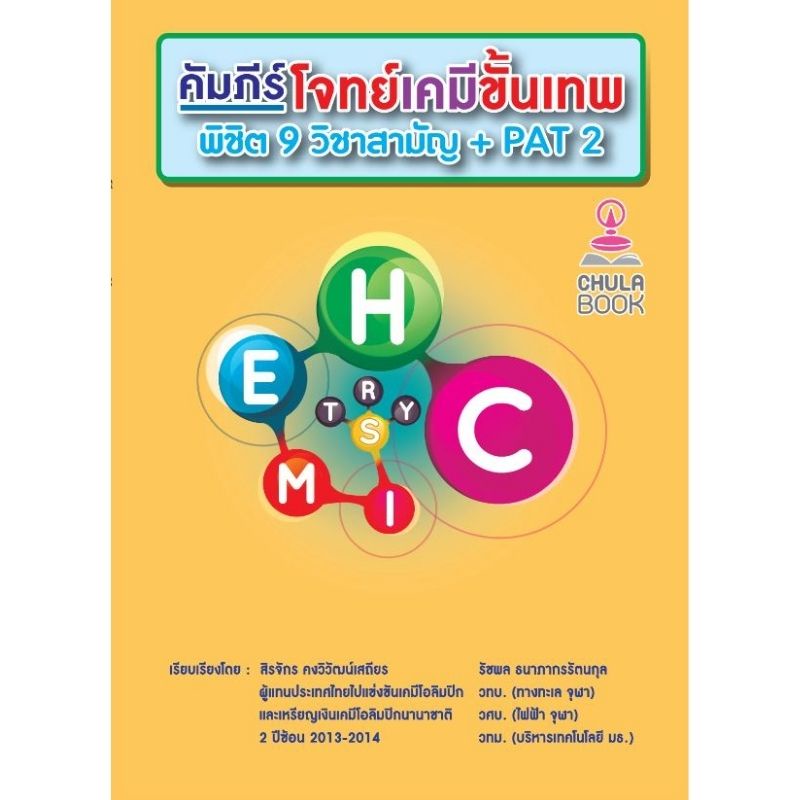 chulabook-ศูนย์หนังสือจุฬาลงกรณ์มหาวิทยาลัย-หนังสือ-9786165860697คัมภีร์โจทย์เคมีขั้นเทพ-พิชิต-9-วิชาสามัญ-pat-2