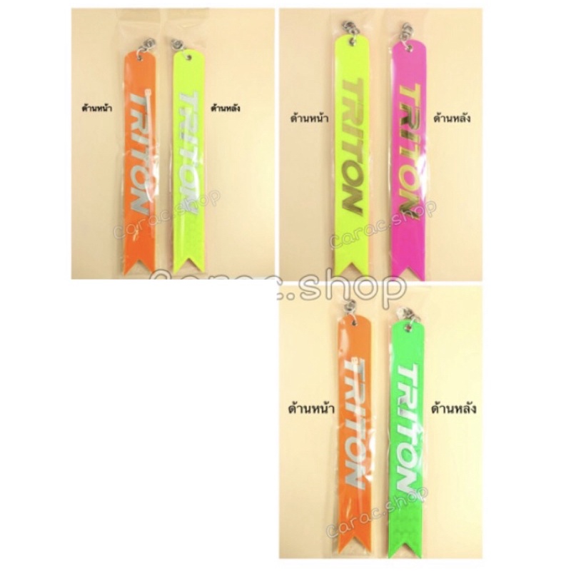 ป้ายห้อยท้ายสะท้อนแสง-ยาว-triton-1ชิ้น-มี2ด้าน-ด้านละสี