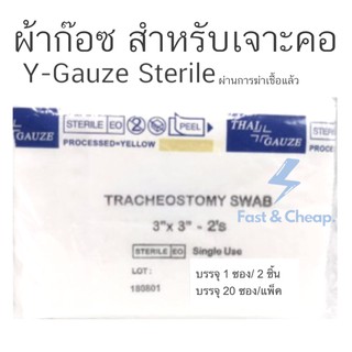 ผ้าก๊อซสำหรับผู้เจาะคอ วายก๊อซ Y-Gauze  ปลอดเชื้อ ขนาด 20ซอง/แพค Thai Gauze