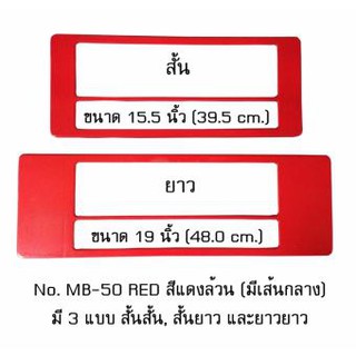 กรอบป้ายทะเบียนรถยนต์ กันน้ำ MB-50 RED สีแดงล้วน มีเส้นกลาง 1 คู่ สั้น-ยาว ชิ้นสั้น 39.5x16 cm. ชิ้นยาว 48x16 cm. พอดีป