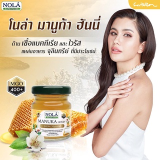 เครื่องดื่มโนล่า มานูก้า ฮันนี่  NOLA Manuka Honey (1 ขวด 45ml.)