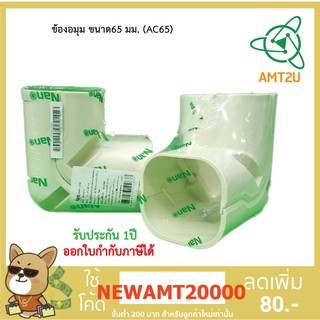 Nano อุปกรณ์ข้องอมุมแอร์ ขนาด65 มม.( AC65) ป้องกันการกระแทกระบบท่อเครื่องปรับอากาศ