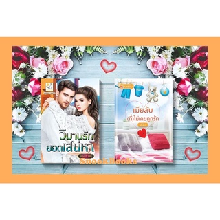 เซตคู่สุดคุ้ม 1.วิมานรักยอดเสน่หา 2.เมีย(ลับ)ที่ไม่เคยถูกรัก  โดย ลินิน  + พลอยรำพัน