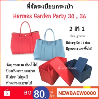 ภาพขนาดย่อของสินค้าที่จัดระเบียบกระเป๋า Garden Party 30 , 36