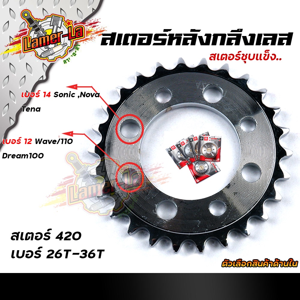 สเตอร์หลังเลส-เวฟ100-110-ดรีม100-โซนิค-nova-tena-เบอร์420-26t-28t-30t-32t-34t-36t-ชุบเลส-สเตอร์หลังเลส-สเตอร์เลส