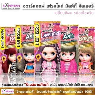 สินค้า 🔥แท้💯%🔥ถูกที่สุด!! ชวาร์สคอฟ เฟรชไลท์ มิลค์กี้ \"เนื้อครีม\" 40 กรัม | Schwarzkopf Freshlight Milky (Cream) 40g.