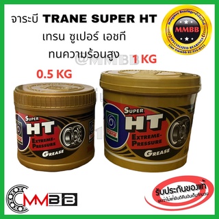 🔥ล็อตใหม่🔥จาระบี เทรน HT ขนาด กระปุก 0.5กก และ 1 กก. จารบี TRANE เนื้อใส ทนความร้อน TRANE Super HT กันน้ำ ส่งทุกวัน