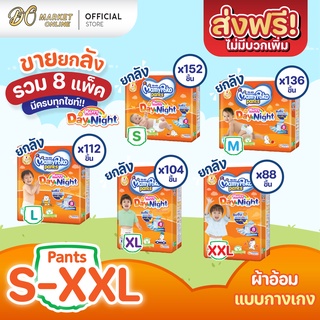 [ส่งฟรี X 1 ลัง] Mamypoko มามี่โพโค แพมเพิสเด็ก แพมเพิส แบบกางเกง สีส้ม (ยกลัง 1 ลัง : รวม 8แพ็ค)