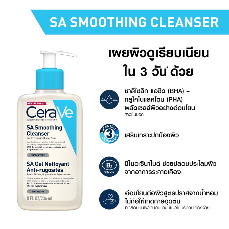แท้-พร้อมส่ง-เซราวี-cerave-sa-smoothing-cleanser-ผลิตภัณฑ์ทำความสะอาด-สำหรับผิวหยาบกร้าน-ไม่เรียบเนียน-236ml