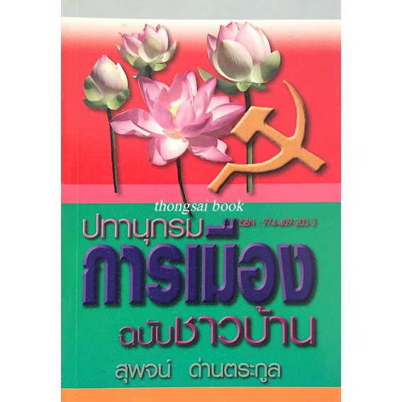 ปทานุกรม-การเมือง-ฉบับชาวบ้าน-สุพจน์-ด่านตระกูล