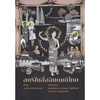 c1119786165888325 สตรีในสื่อจินตคดีไทย