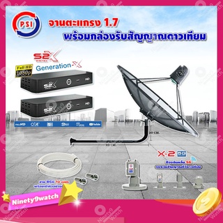 PSI C-Band 1.7 เมตร (ขางอยึดผนัง 100 cm.) + LNB PSI X-2 5G +กล่อง PSI S2 X (2กล่อง) พร้อมสายRG6ยาวตามชุด(2เส้น)