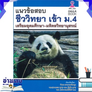 หนังสือ  แนวข้อสอบชีววิทยา เข้า ม.4 เตรียมอุดมศึกษา-มหิดลวิทยานุสรณ์ หนังสือใหม่ พร้อมส่ง #อ่านเลย