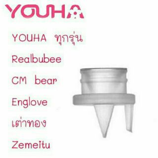 ปากเป็ด youha ของใหม่ ใช้ได้กับกรวยหลายรุ่น