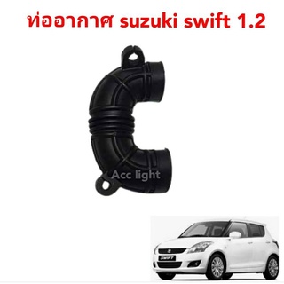 ท่ออากาศ suzuki swift 1.2