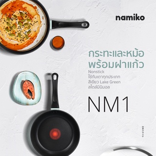 ภาพขนาดย่อของภาพหน้าปกสินค้าNamiko กระทะและหม้อ Nonstick พร้อมฝาแก้ว NM1 ใช้กับเตาทุกประเภท จากร้าน namiko_official บน Shopee ภาพที่ 3