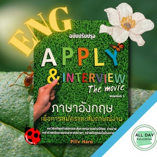 หนังสือ APPLY &amp; INTERVIEW The movie ภาษาอังกฤษเพื่อการสมัครและสัมภาษณ์งาน [ออลเดย์เอดูเคชั่น] ภาษาพูด