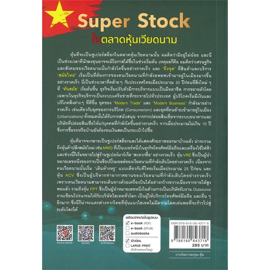 หนังสือ-super-stock-ในตลาดหุ้นเวียดนาม-หนังสือบริหาร-ธุรกิจ-การเงิน-การลงทุน-พร้อมส่ง