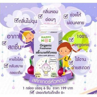 Happy Noz สติ๊กเกอร์หัวหอม ลายใหม่ หอมสดชื่น ลดการคัดจมูก