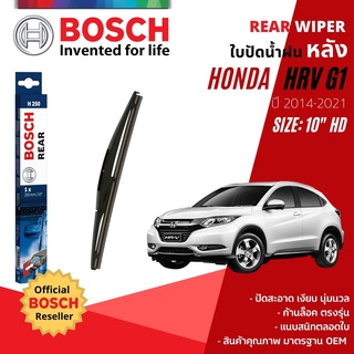 [BOSCH Official] ใบปัดน้ำฝน หลัง ใบปัดหลัง BOSCH 10" HD10 H250 HONDA HR-V, HRV, H-RV, VEZEL gen1 year 2014-2021