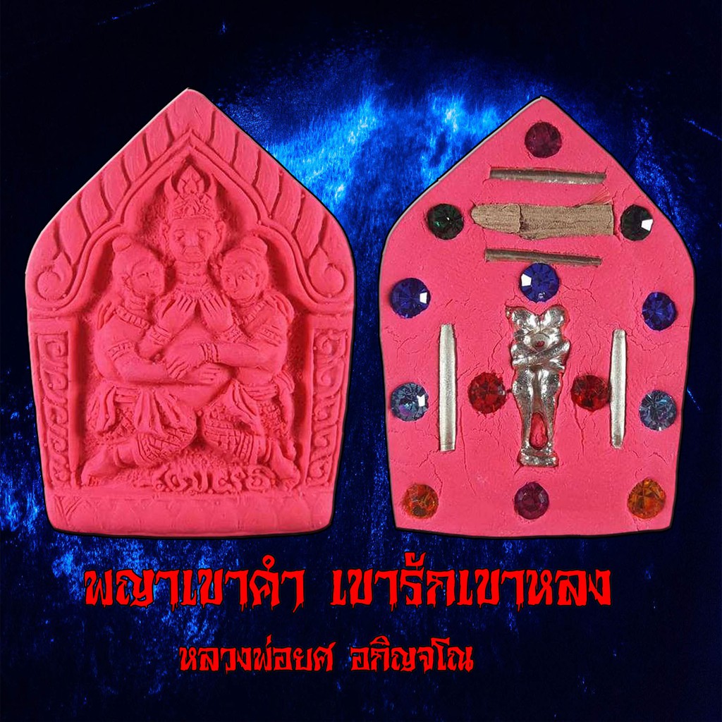 พญาเขาคำเขารักเขาหลง-หลวงพ่อยศ-อกิญจโน-พระเครื่อง-เครื่องราง