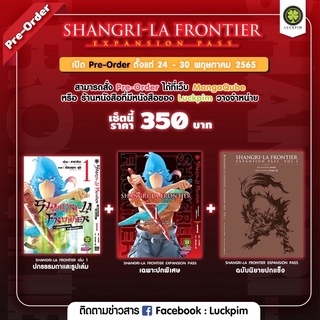 พร้อมส่งใส่กล่อง✅ Shangri-la Frontier EXPANSION PASS เล่ม 1 Special set เมื่อนักล่าเกมขยะท้าสู้ในเกมเทพเล่ม 1 พิเศษ