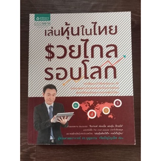 เล่นหุ้นในไทยรวยไกลรอบโลก/หนังสือมือสองสภาพดี