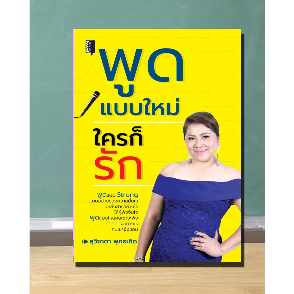 หนังสือ-พูดแบบใหม่-ใครก็รัก-ศิลปะการพูด-การสื่อสาร-จิตวิทยาการพูด-การเจรจา-การเล่าเรื่อง-การกล่าวอำลา