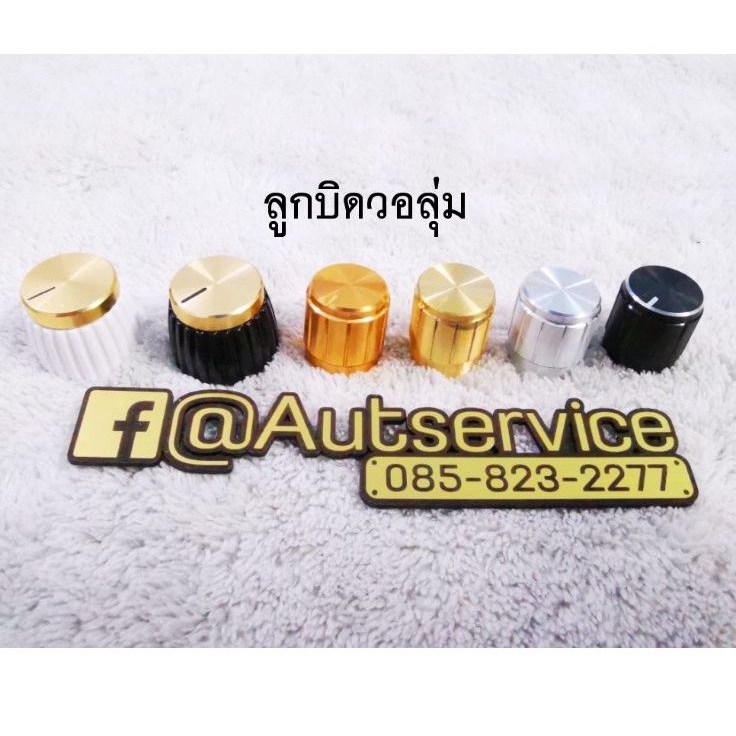 ลูก-บิดวอลุ่ม-15-20-มิล-เกรดคุณภาพ