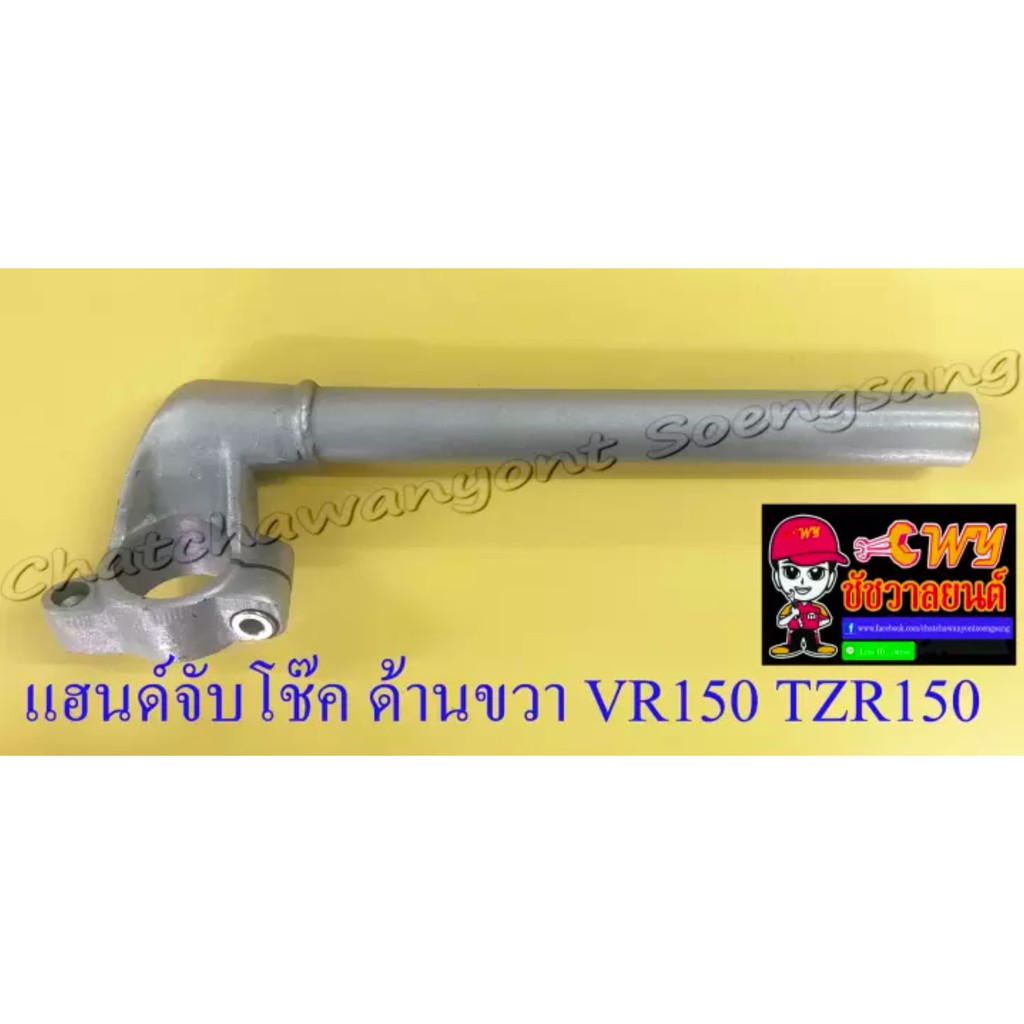 แฮนด์จับโช๊ค-vr150-tzr150-ขวา-ซ้าย-ทรงเดิมติดรถ-11635