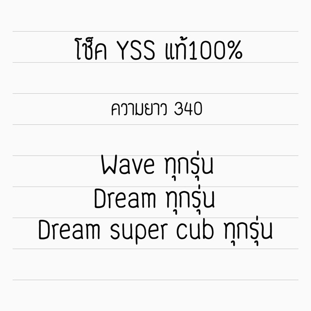 ของแท้-โช็คyss-แท้-ใส่waveทุกรุ่น-dreamทุกรุ่น-dream-super-cubทุกรุ่น-ลูกค้าใหม่ใส่โค้ด-newabmo0000-ลด80บาท