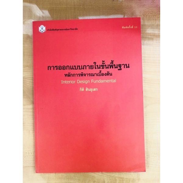 การออกแบบภายในขั้นพื้นฐานหลักการพิจารณาเบื้องต้น-9789740319047