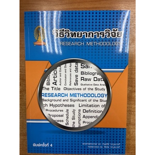 9786165773744 วิธีวิทยาการวิจัย (RESEARCH METHODOLOGY)