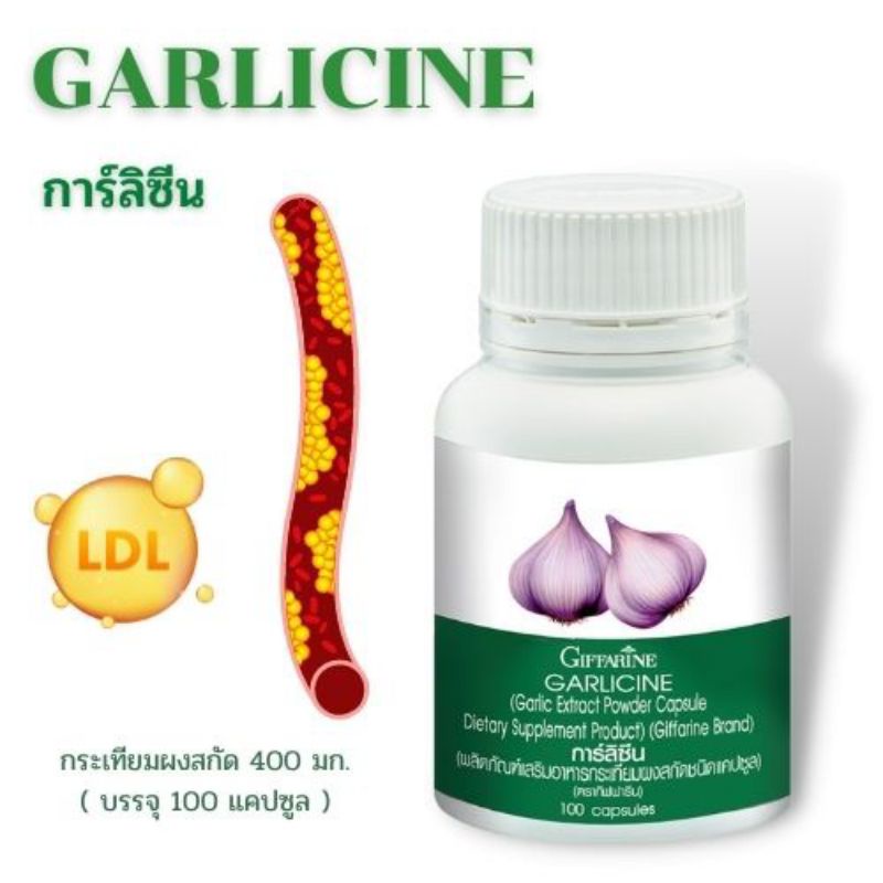 กระเทียม-กิฟฟารีน-garlicine-giffarine-สารสกัดจากกระเทียม