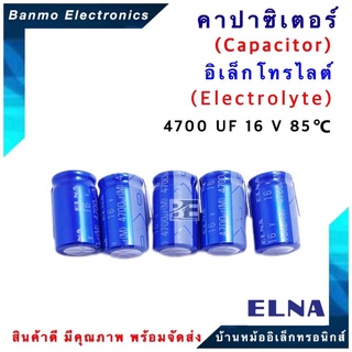 ELNA ตัวเก็บประจุไฟฟ้า คาปาซิเตอร์ Capacitor 4700uF 16VDC 85 C  ขนาด 16x26.5 มม.ยี่ห้อ ELNA แท้ [1 แพ็ค :5 ...