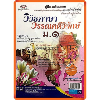 คู่มือ-เตรียมสอบ วิวิธภาษาและวรรณคดีวิจักษ์ ม.1 + เฉลย /9789744326904 #ภูมิบัณฑิต