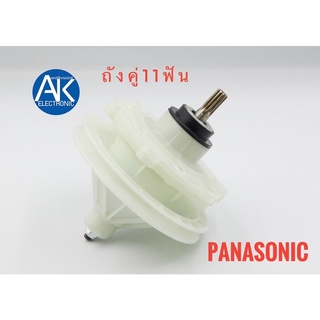 แกนซัก เครื่องซักผ้า Panasonic 11ฟัน อะไหล่เครื่องซักผ้า ถังคู่ พานาโซนิค กระปุกเฟือง แกนซัก