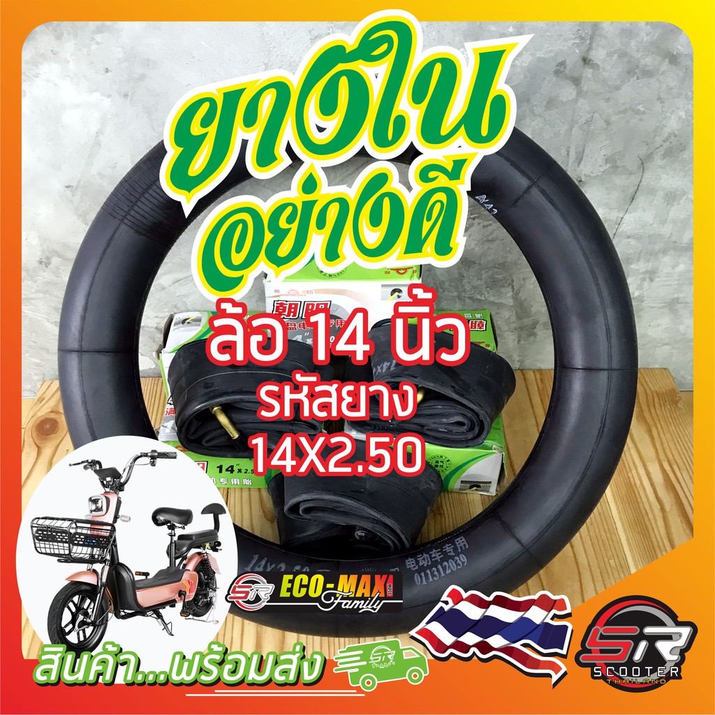 ภาพหน้าปกสินค้ายางรถจักรยานไฟฟ้า 14 นิ้ว รหัสยาง 14X2.50 (ยางใน) (มีสินค้าพร้อมส่งในไทย) จากร้าน sr_scooter_thailand บน Shopee